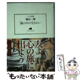 【中古】 嵐の中の生きがい / 城山 三郎 / 角川春樹事務所 [文庫]【メール便送料無料】【あす楽対応】