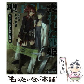 【中古】 聖王剣と喪われた龍姫 2 / 三門鉄狼, 萩原 凛 / KADOKAWA/エンターブレイン [文庫]【メール便送料無料】【あす楽対応】