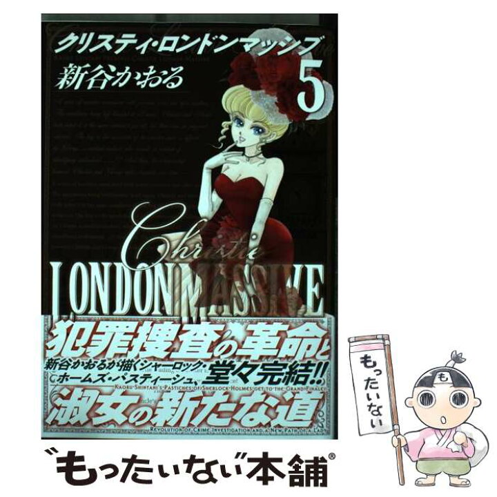 楽天市場 中古 クリスティ ロンドンマッシブ ５ 新谷 かおる ｋａｄｏｋａｗａ コミック メール便送料無料 あす楽対応 もったいない本舗 楽天市場店