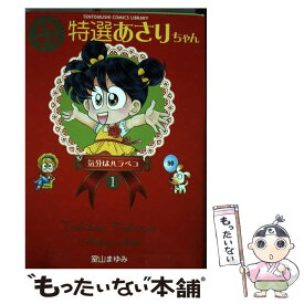 【中古】 とびきり特選あさりちゃん 1 / 室山 まゆみ / 小学館 [コミック]【メール便送料無料】【あす楽対応】