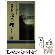 【中古】 元の理改訂新版 / 深谷 忠政 / 天理教道友社 [新書]【メール便送料無料】【最短翌日配達対応】