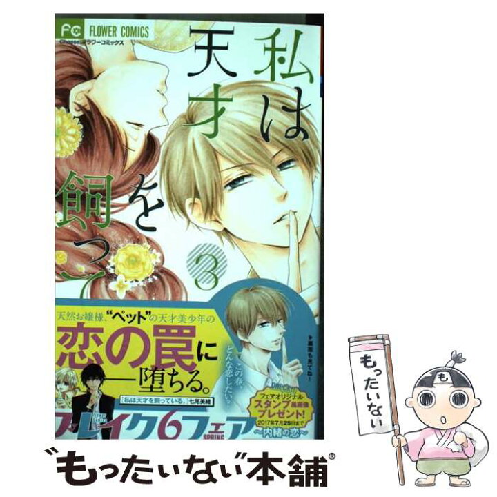 楽天市場 中古 私は天才を飼っている ３ 七尾 美緒 小学館 コミック メール便送料無料 あす楽対応 もったいない本舗 楽天市場店