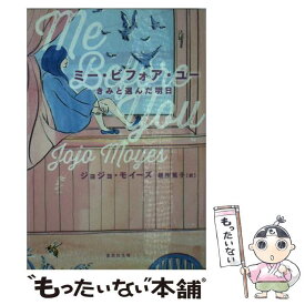 【中古】 ミー・ビフォア・ユー きみと選んだ明日 / ジョジョ・モイーズ, 最所 篤子 / 集英社 [文庫]【メール便送料無料】【あす楽対応】