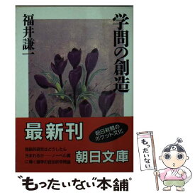 【中古】 学問の創造 / 福井 謙一 / 朝日新聞出版 [文庫]【メール便送料無料】【あす楽対応】