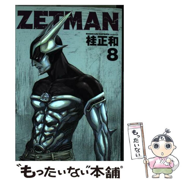 楽天市場 中古 ｚｅｔｍａｎ ８ 桂 正和 集英社 コミック メール便送料無料 あす楽対応 もったいない本舗 楽天市場店