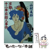 楽天市場】もったいない 本舗 山村美紗 京舞妓殺人事件の通販 