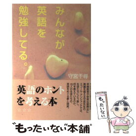 【中古】 みんなが英語を勉強してる。 / 守宮 千尋 / 四谷ラウンド [単行本]【メール便送料無料】【あす楽対応】