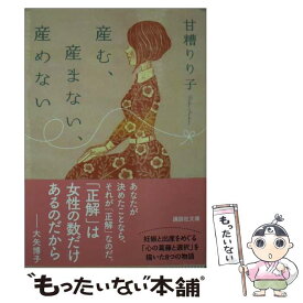 【中古】 産む、産まない、産めない / 甘糟 りり子 / 講談社 [文庫]【メール便送料無料】【あす楽対応】