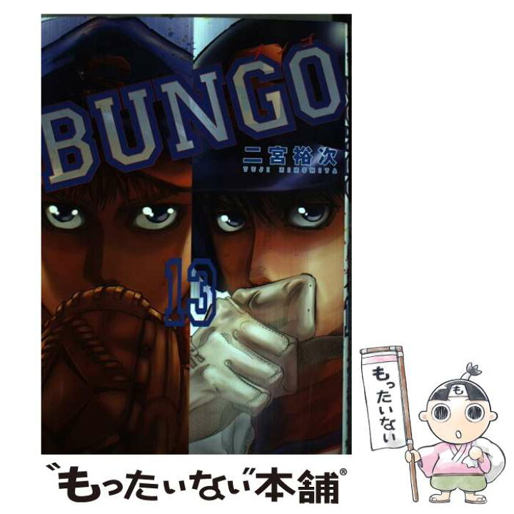 楽天市場】【中古】 BUNGOーブンゴー 13 / 二宮 裕次 / 集英社 