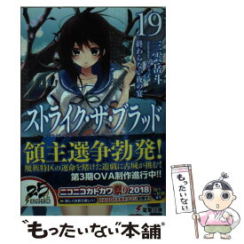 【中古】 ストライク・ザ・ブラッド 19 / 三雲 岳斗, マニャ子 / KADOKAWA [文庫]【メール便送料無料】【最短翌日配達対応】