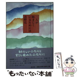 【中古】 二人が睦まじくいるためには / 吉野 弘 / 童話屋 [単行本]【メール便送料無料】【あす楽対応】