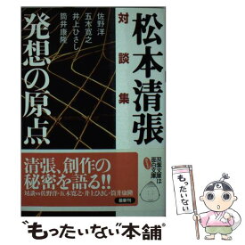 【中古】 発想の原点 / 松本 清張 / 双葉社 [文庫]【メール便送料無料】【最短翌日配達対応】