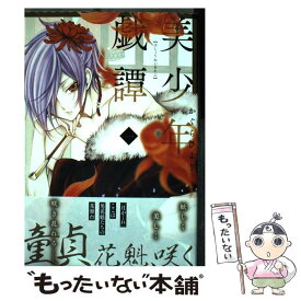 【中古】 美少年戯譚 1 / かぐらひより / KADOKAWA [コミック]【メール便送料無料】【あす楽対応】