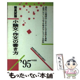 【中古】 教員試験小論文・作文の書き方（’86年度版） / 教員試験研究会 / 有紀書房 [単行本]【メール便送料無料】【最短翌日配達対応】