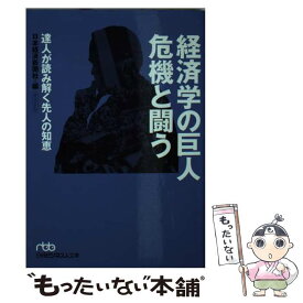 【中古】 経済学の巨人危機と闘う 達人が読み解く先人の知恵 / 日本経済新聞社 / 日経BPマーケティング(日本経済新聞出版 [文庫]【メール便送料無料】【あす楽対応】