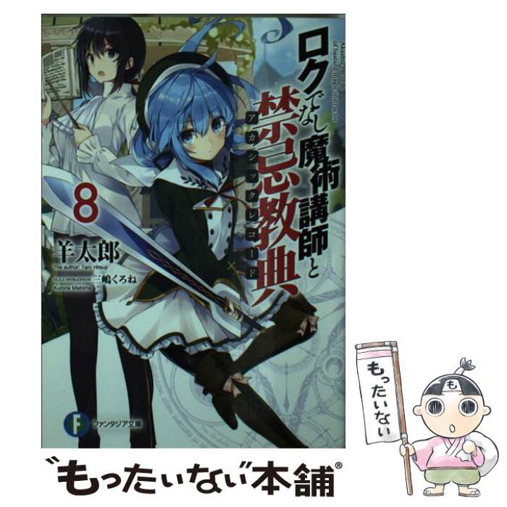 楽天市場 中古 ロクでなし魔術講師と禁忌教典 ８ 羊太郎 三嶋 くろね ｋａｄｏｋａｗａ 文庫 メール便送料無料 あす楽対応 もったいない本舗 楽天市場店