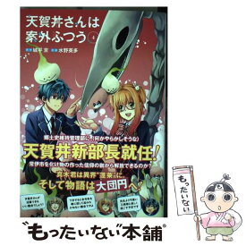 楽天市場 天賀井さんは案外ふつう 4の通販