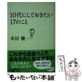 楽天市場 10代にしておきたい17のことの通販