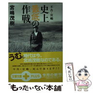 【中古】 不肖・宮嶋 史上最低の作戦 / 宮嶋 茂樹 / 文藝春秋 [文庫]【メール便送料無料】【最短翌日配達…