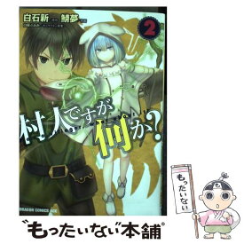 楽天市場 村人ですが何か 2の通販 楽天市場 村人ですが何か 2の通販
