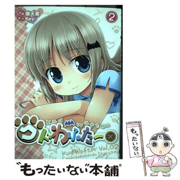 【中古】 クドわふたー（2） / 爆天童 / アスキー・メディアワークス [コミック]【メール便送料無料】【最短翌日配達対応】