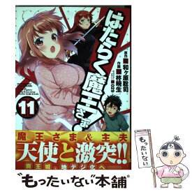 楽天市場 はたらく魔王さま 11 コミックの通販 楽天市場 はたらく魔王さま 11 コミックの通販