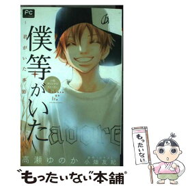 楽天市場 僕等がいた 小説の通販 楽天市場 僕等がいた 小説の通販