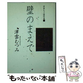 【中古】 津雲むつみ傑作選 1 / 津雲 むつみ / 集英社 [文庫]【メール便送料無料】【あす楽対応】