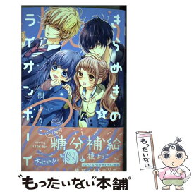 【中古】 きらめきのライオンボーイ 5 / 槙 ようこ / 集英社 [コミック]【メール便送料無料】【あす楽対応】