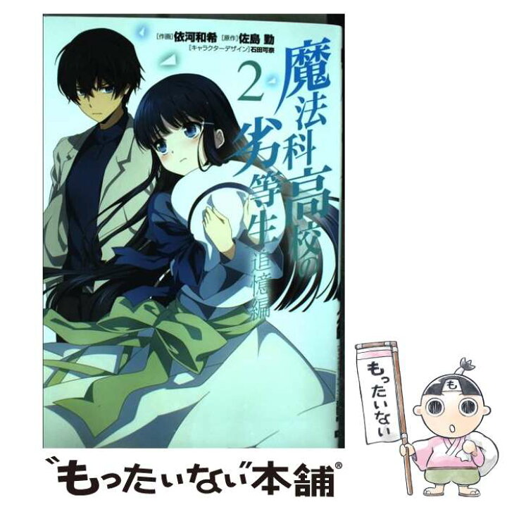 楽天市場 中古 魔法科高校の劣等生追憶編 2 依河和希 Kadokawa アスキー メディアワークス コミック メール便送料無料 あす楽対応 もったいない本舗 楽天市場店 楽天市場 中古 魔法科高校の劣等生追憶編 2 依河和希 Kadokawa アスキー メディアワークス コミック メール便送料無料 あす楽対応 もったいない本舗 楽天市場店