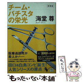 【中古】 チーム・バチスタの栄光 新装版 / 海堂 尊 / 宝島社 [文庫]【メール便送料無料】【あす楽対応】