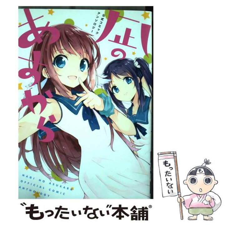 楽天市場 中古 凪のあすから 公式コミックアンソロジー 肋兵器 綾杉つばき 迂闊 臼土きね かにゃぴぃ カネコマサル かんづめ 組長 Saa コミック メール便送料無料 あす楽対応 もったいない本舗 楽天市場店
