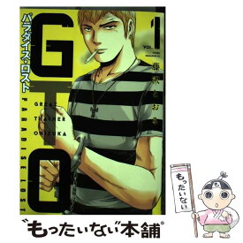 【中古】 GTOパラダイス・ロスト 1 / 藤沢 とおる / 講談社 [コミック]【メール便送料無料】【あす楽対応】