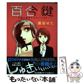 【中古】 百合鍵～先輩の秘密をのぞいてみた～ / 瀬田 せた / KADOKAWA [コミック]【メール便送料無料】【あす楽対応】