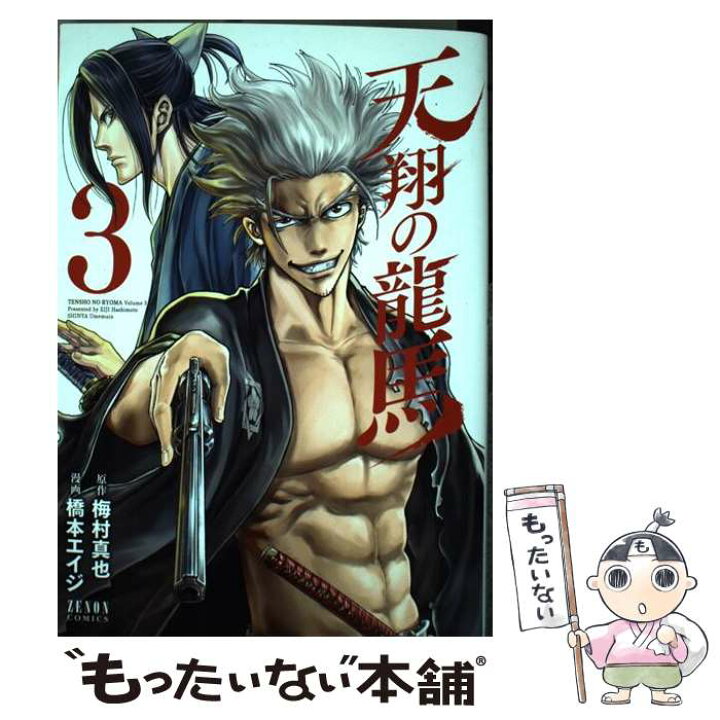 楽天市場 中古 天翔の龍馬 3 橋本エイジ 梅村真也 徳間書店 コミック メール便送料無料 あす楽対応 もったいない本舗 楽天市場店 楽天市場 中古 天翔の龍馬 3 橋本エイジ 梅村真也 徳間書店 コミック メール便送料無料 あす楽対応 もったいない本舗 楽天市場店