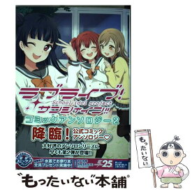 【中古】 ラブライブ！サンシャイン!!コミックアンソロジー2 / 公野 櫻子, 室田 雄平 / KADOKAWA [コミック]【メール便送料無料】【最短翌日配達対応】