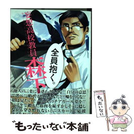 【中古】 妄想高校教員森下（2） / 西渡 槇 / スクウェア・エニックス [コミック]【メール便送料無料】【最短翌日配達対応】