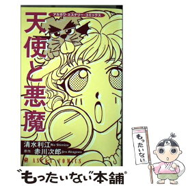 【中古】 天使と悪魔 / 清水 利江 / KADOKAWA [コミック]【メール便送料無料】【あす楽対応】