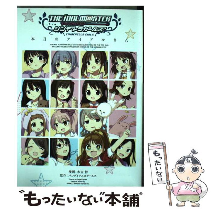 楽天市場 中古 アイドルマスターシンデレラガールズ本日のアイドルさん バンダイナムコゲームス 木吉 紗 スクウェア エニックス コミック メール便送料無料 あす楽対応 もったいない本舗 楽天市場店