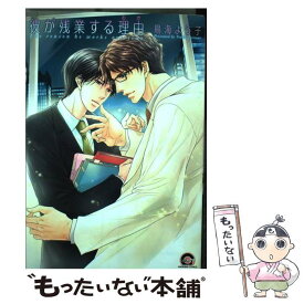 【中古】 彼が残業する理由 / 鳥海 よう子 / 海王社 [コミック]【メール便送料無料】【あす楽対応】