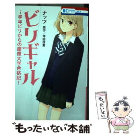 【中古】 ビリギャル～学年ビリからの慶應大学合格記～ / ナッツ, 坪田信貴 / 白泉社 [コミック]【メール便送料無料】【あす楽対応】