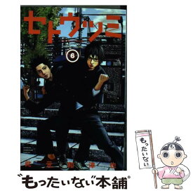 【中古】 セトウツミ 6 / 此元 和津也 / 秋田書店 [コミック]【メール便送料無料】【あす楽対応】