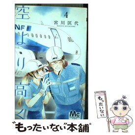 【中古】 空より高く 4 / 宮川 匡代 / 集英社 [コミック]【メール便送料無料】【あす楽対応】