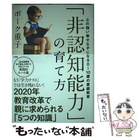 【中古】 「非認知能力」の育て方 / ボーク 重子 / 小学館 [単行本]【メール便送料無料】【最短翌日配達対応】