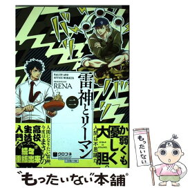 【中古】 雷神とリーマン 2 / RENA / リブレ [コミック]【メール便送料無料】【あす楽対応】