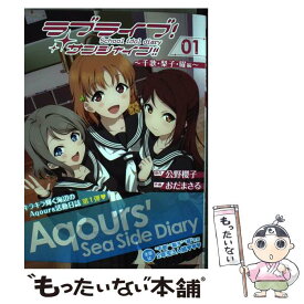 【中古】 ラブライブ！サンシャイン!!School　idol　diary　01 ～千歌・梨子・曜編～ / おだ まさる, 室田 雄平 / KADOKAWA [コミック]【メール便送料無料】【最短翌日配達対応】