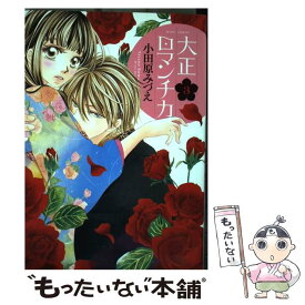 楽天市場 大正ロマンチカ 19 中古の通販