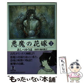 楽天市場 悪魔の花嫁 中古の通販