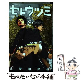 【中古】 セトウツミ 7 / 此元 和津也 / 秋田書店 [コミック]【メール便送料無料】【あす楽対応】