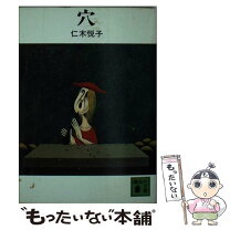 【中古】 穴 / 仁木 悦子 / 講談社 [文庫]【メール便送料無料】【最短翌日配達対応】